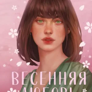 Vesennyaya lyubov: Tri solnechnyh istorii i bonusnyy rasskaz ot Asi Lavrinovich Super Sale