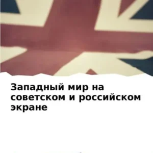 Modern Западный мир на советском и российском эк
