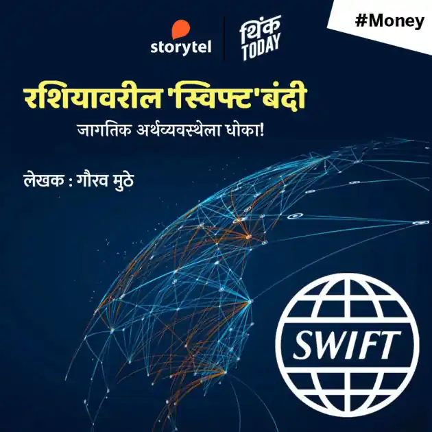 Free Returns Russia varil "Swift" Bandi - Jagatik Arthavyavasthela Dhoka