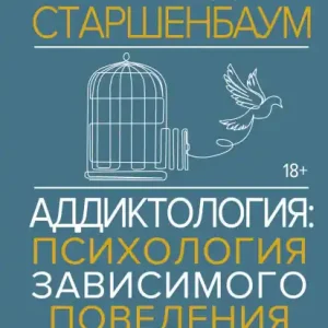 Addiktologiya: psihologiya zavisimogo povedeniya. Uchebnoe posobie. Diagnostika. Terapiya. Priemy. Primery Special Offer