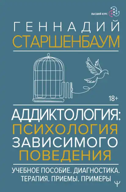 Addiktologiya: psihologiya zavisimogo povedeniya. Uchebnoe posobie. Diagnostika. Terapiya. Priemy. Primery Special Offer
