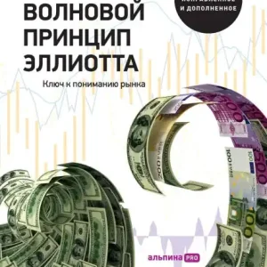 Волновой принцип Эллиотта. Ключ к пониман
 Price Drop