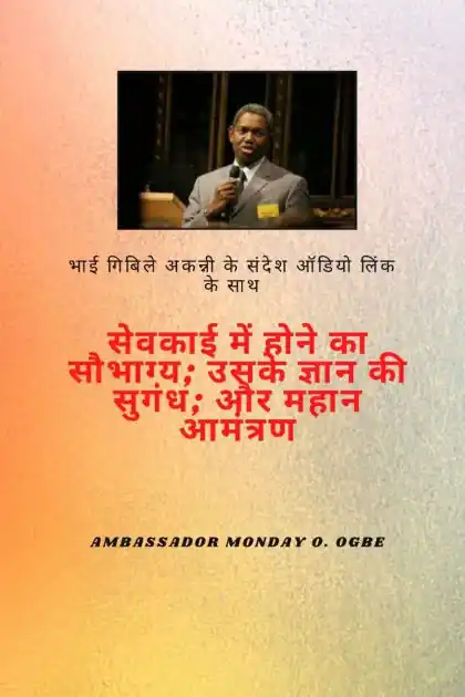 भाई गिबिले अकन्नी के संदेश ऑडियो लिंक के सा&# Super Sale