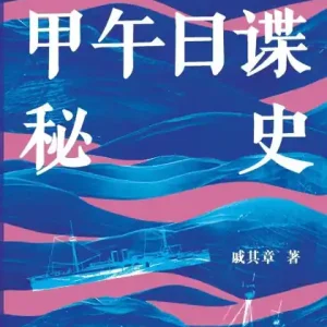 Clearance The Secret History of Japanese Spy during the First Sino Japanese War/甲午日谍秘史