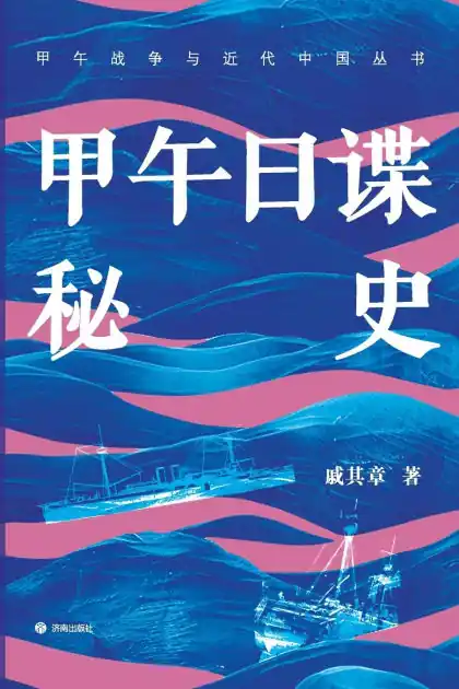 Clearance The Secret History of Japanese Spy during the First Sino Japanese War/甲午日谍秘史