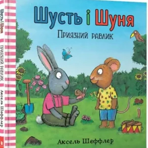 Genuine Pip and Posy. The Friendly Snail (Ukrainian language)