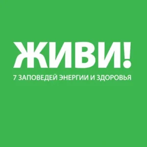ZHivi! 7 zapovedey energii i zdorovya Fast Shipping