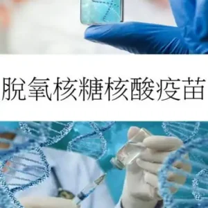 DNA Vaccine: The potential for DNA vaccines to cure illnesses such as cancer, HIV, and autoimmune disorders soon Warranty Included