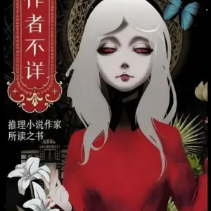 作者不详：推理小说作家所读之书（全二册） Best Choice