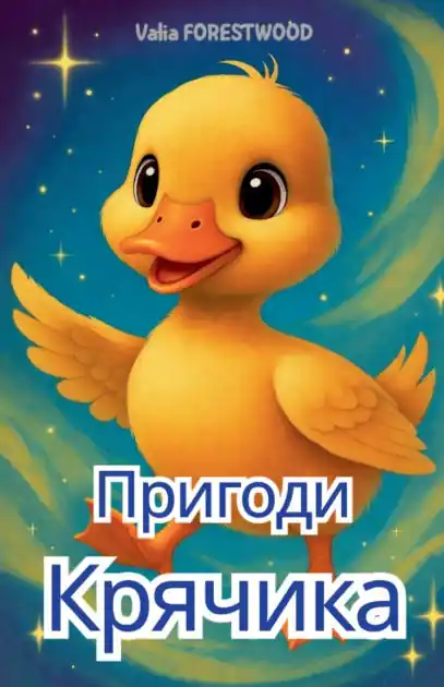 Time-Limited Пригоди Крячика
