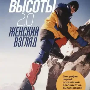 Gen vysoty 2.0. Zhenskij vzglyad: Biografiya pervoj rossijskoj al'pinistki, vypolnivshej programmu 7 Vershin Direct From Manufacturer