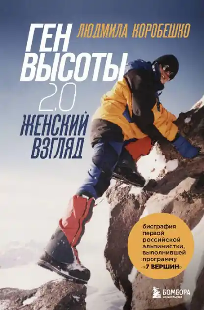 Gen vysoty 2.0. Zhenskij vzglyad: Biografiya pervoj rossijskoj al'pinistki, vypolnivshej programmu 7 Vershin Direct From Manufacturer