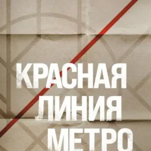 Money Back Guarantee Krasnaya liniya metro