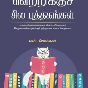 வெற்றிக்கு சில புத்தகங்கள் - பாகம் 4 / Vetrikku Sila Puthagangal - Part 4 Best Price