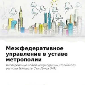 Buy Online Межфедеративное управление в уставе метр