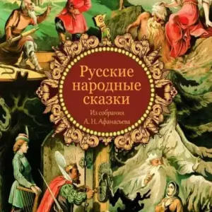 Today Only Russkie Narodnye Skazki Iz Sobranija A. N. Afanas'eva