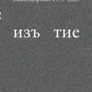 Iz`iatie: Stikhotvoreniia 1973 - 2023 Hassle-Free Returns