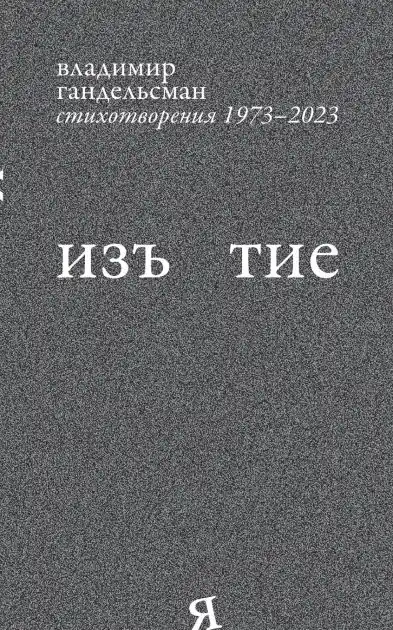 Iz`iatie: Stikhotvoreniia 1973 - 2023 Hassle-Free Returns