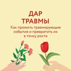 Sammari knigi "Dar travmy. Kak prozhit travmiruyuschie sobytiya i prevratit ih v tochku rosta" Special Offer
