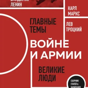 O voyne i armii: Sbornik statey Money Back Guarantee