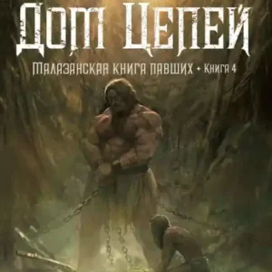 Book Four of The Malazan Book of the Fallen. House of Chains Hot Deal