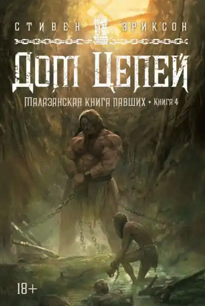 Book Four of The Malazan Book of the Fallen. House of Chains Hot Deal