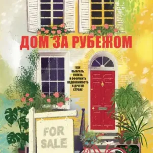 Dom za rubezhom. Kak vybrat', kupit' i oformit' nedvizhimost' v drugoy strane Best Choice