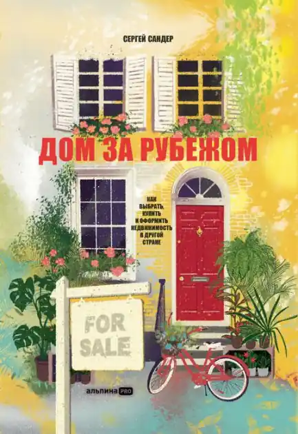 Dom za rubezhom. Kak vybrat', kupit' i oformit' nedvizhimost' v drugoy strane Best Choice