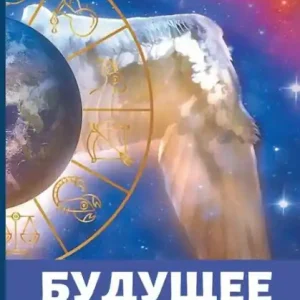 Hot Picks Будущее: на основе теории веков