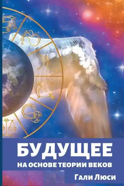 Hot Picks Будущее: на основе теории веков