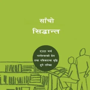 Sound Doctrine / साँचो सिद्धान्त: How a Church Grows in the Love and Holiness of God Don’t Miss Out
