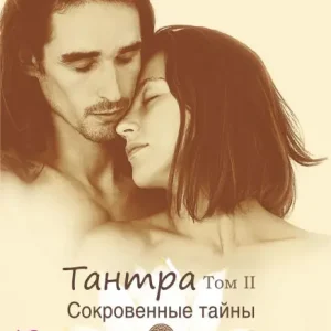 Best Seller Tantra. Tom 2. Sokrovennye tayny