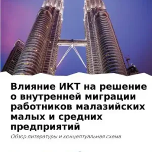 Влияние ИКТ на решение о внутренней мигра
 Cheap