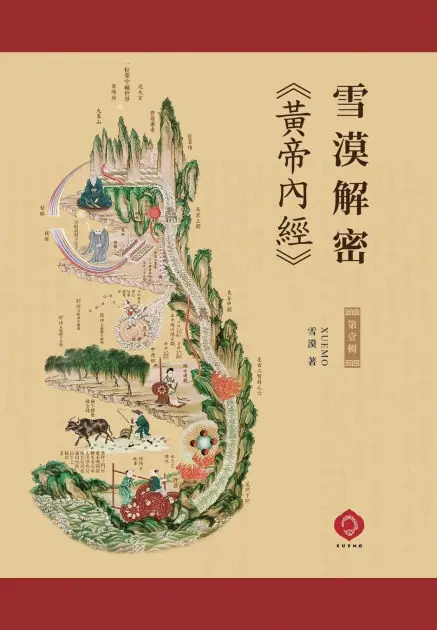 雪漠解密《黃帝內經》: 揭示生命真相,解開天人合一的秘密 (Traditional Chinese Edition) Order Now