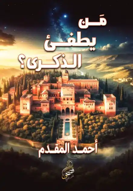 Warranty Included من يطفئ الذكرى؟