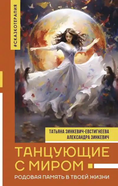 Tantsuyuschie s mirom. Rodovaya pamyat v tvoey zhizni Best Seller