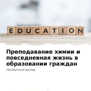 Time-Limited Преподавание химии и повседневная жизнь k