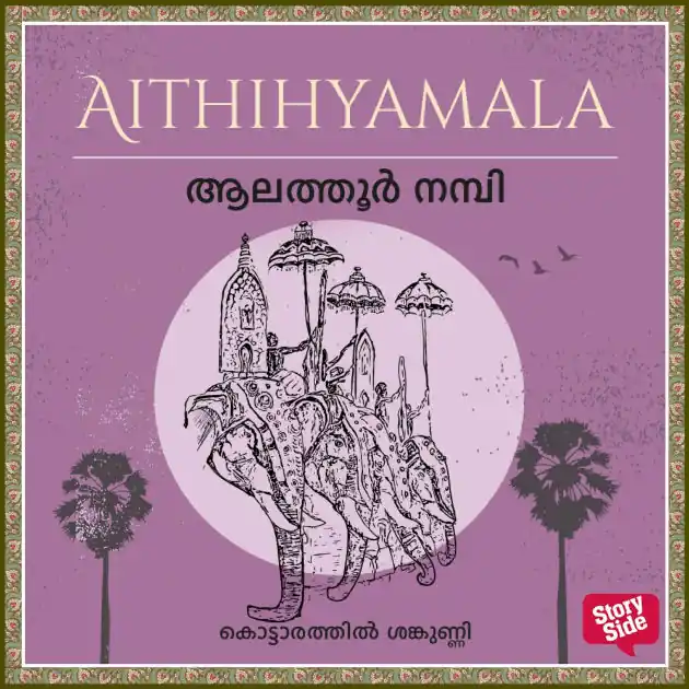 Alathur Nampi Discount