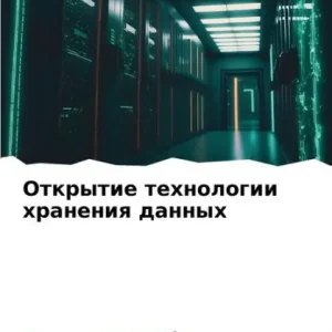 Открытие технологии хранения данных Holiday Sale