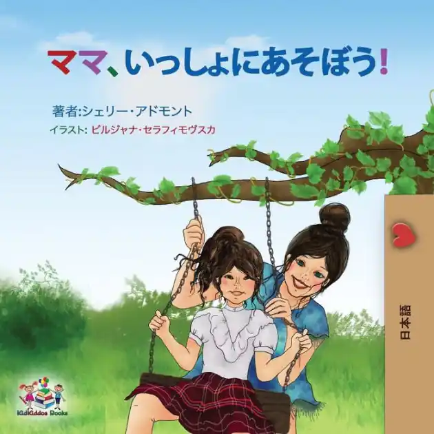Save Now Let's play, Mom!: Japanese edition