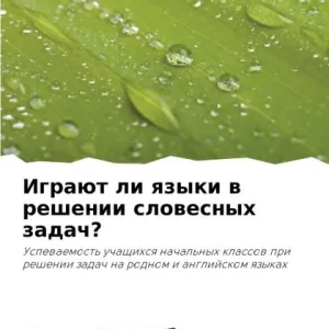 Играют ли языки в решении словесных задач? Hot Deal