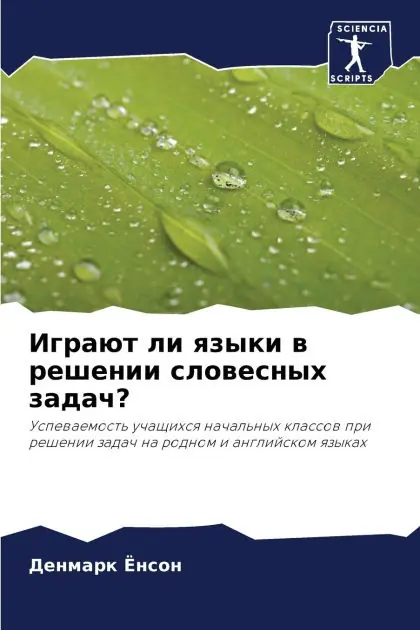 Играют ли языки в решении словесных задач? Hot Deal