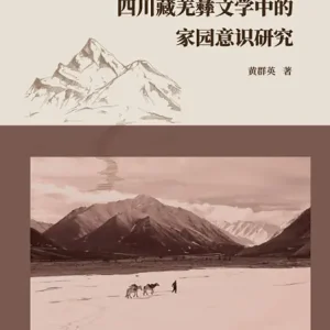 si chuan cang qiang yi wen xue zhong de jia yuan yi shi yan jiu Best Choice