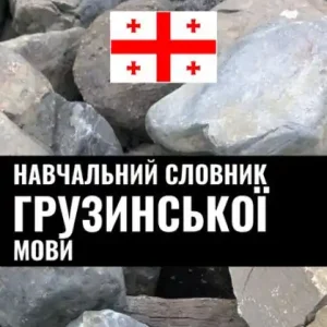 Navchalnyy slovnyk Hruzynskoyi movy: Tematychnyy pidkhid One Day Deal