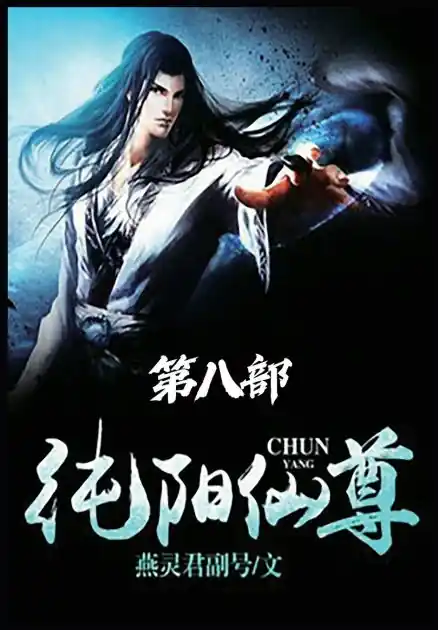 纯阳仙尊:第八部 Final Sale