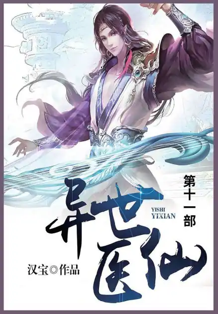 异世医仙: 第十一部 In Demand