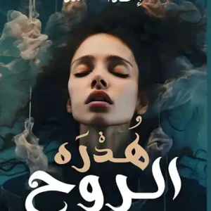 Trending هُدرة الروح