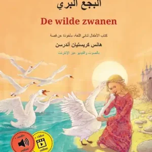 Handmade البجع البري - De wilde zwanen (عربي - هولندي): حكاية مصورة مأ&#