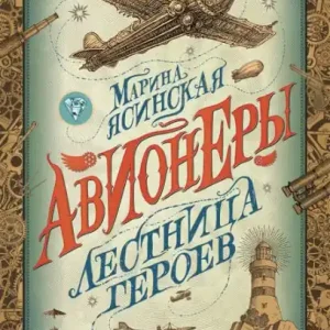Seasonal Sale Avionery. Lestnica geroev