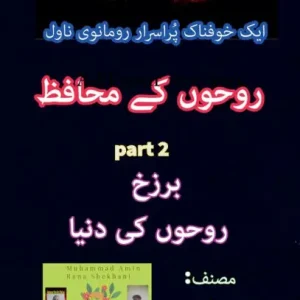 روحوں کے محافظ۔ 2۔ خوفناک پُراسرار رومانوی &# Affordable